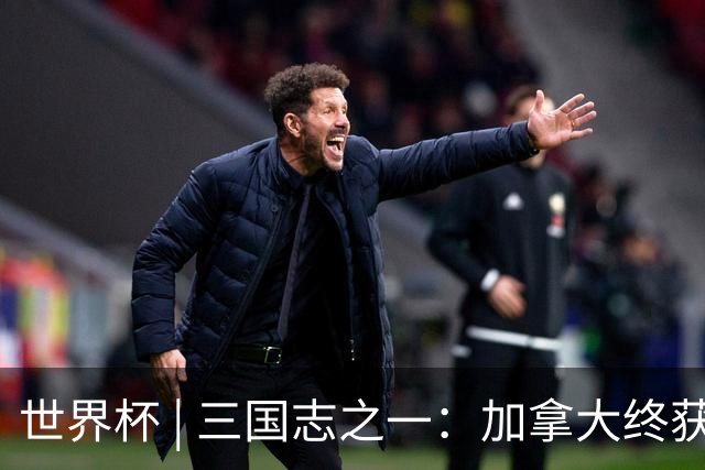 世界杯 | 三国志之一：加拿大终获世界杯首分，突破从何而来？