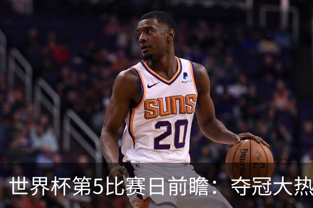 世界杯第5比赛日前瞻：夺冠大热西班牙出战，亚洲球会集体亮相