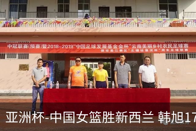 亚洲杯-中国女篮胜新西兰 韩旭17+13李梦10分