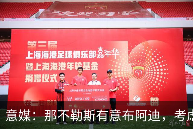 意媒：那不勒斯有意布阿迪，考虑引进他取代可能离队的洛博特卡