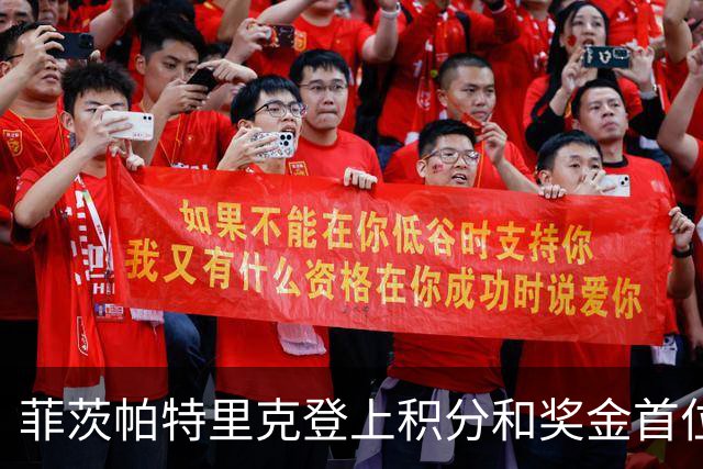 菲茨帕特里克登上积分和奖金首位 世界排名维持第四