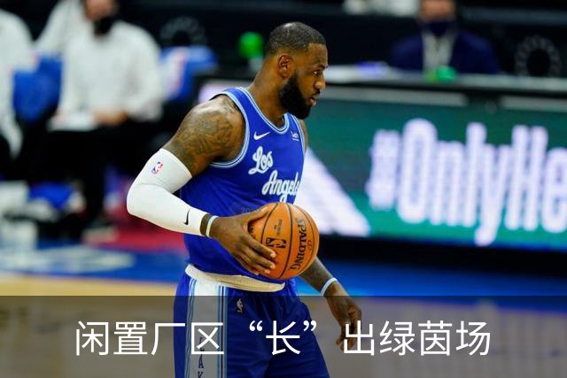 闲置厂区“长”出绿茵场